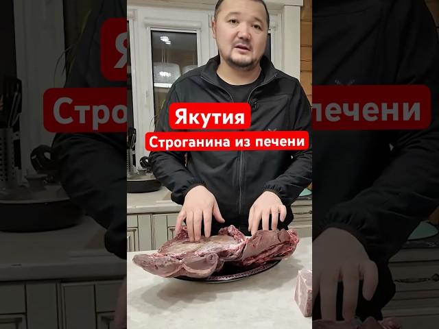 Самый вкусный деликатес в Якутии , строганина из Жеребячей печени