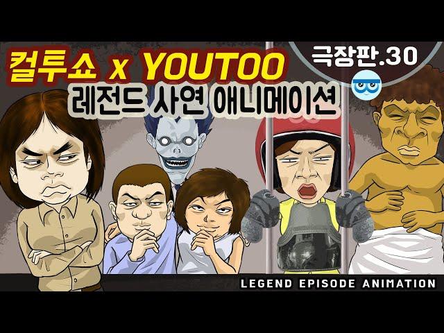 [컬투쇼 x YOUTOO] 레전드 사연 애니메이션 모음 ~극장판.30~