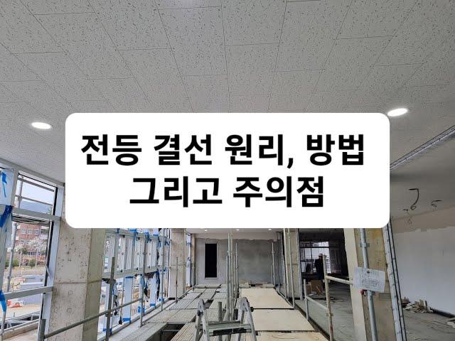 반드시 알아야 될 내선 전공의 전등 결선 원리, 방법 그리고 주의점