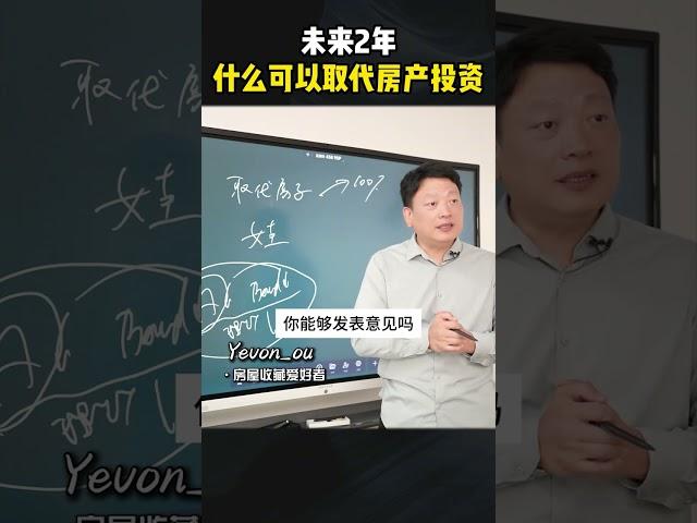 未来2年，什么投资可以取代房产投资？#财富思维 #认知 #投资 #资产配置