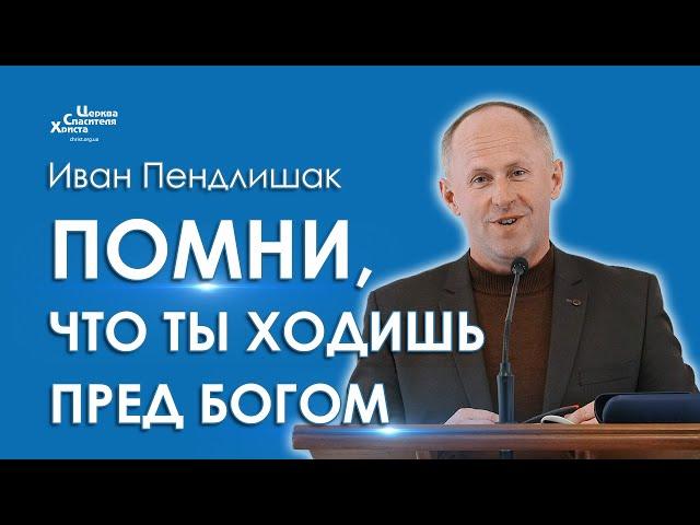 Помни, что ты ходишь пред Богом - Иван Пендлишак