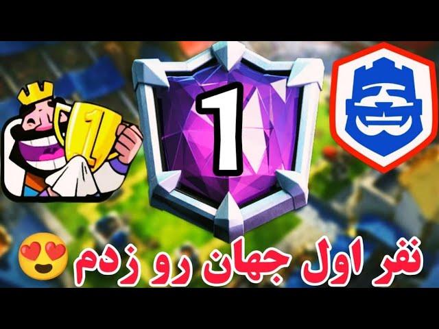 Win Mugi CR #1 Pro Player  بهترین پلیر کلش رویال رو شکست دادم 