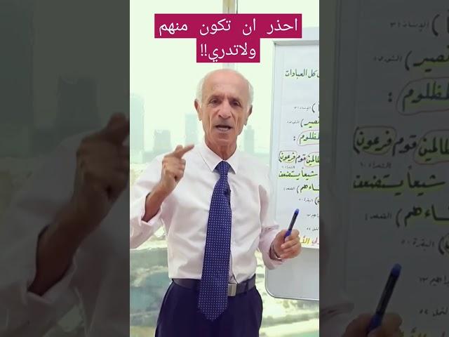 احذر ان تكون من هؤلاء وانت لاتدري - د. #علي_منصور_كيالي #القرآن_الكريم #الامارات #