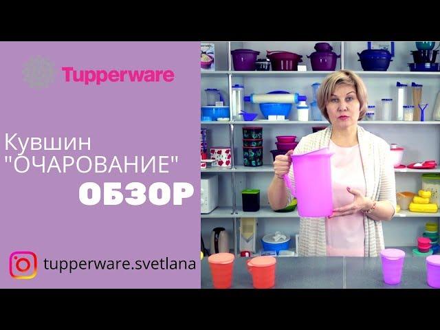 Обзор на Кувшин "Очарование" от компании Tupperware