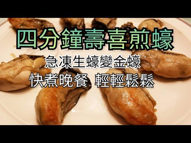 ［四分鐘日式煎蠔］快煮晚餐|今晚食乜餸|蠔的做法|放工煮饭|今晚煮乜餸|晚餐食譜|煮海鮮