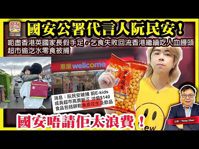 6.19【國安公署代言人阮民安！】呃盡香港英國家長假手足，乞食失敗回流香港繼續吃人血饅頭，超市偷汔水零食被捕，國安唔請佢太浪費！@主持@Tony Choi