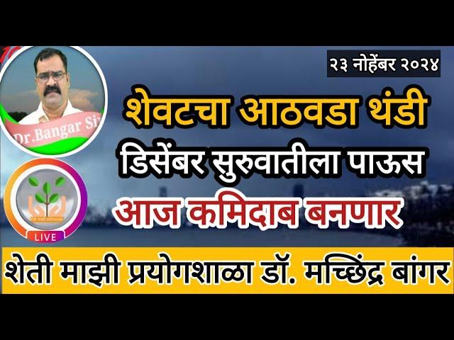 शेवटचा आठवडा थंडीची लाट | डिसेंबरचा पहिला आठवडा पावसाळी | #डॉ_मच्छिंद्र_बांगर