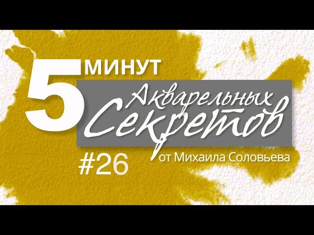 Акварельные Секреты №26: Китайская Штучка.