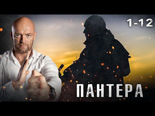 СЕРИАЛ ПАНТЕРА. ВСЕ СЕРИИ ПОДРЯРД 1-12