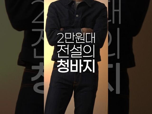 2만원대 전설의 청바지