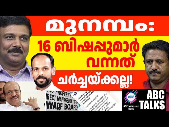 മുനമ്പത്ത് ലീഗിൻ്റെ കള്ളക്കളി: കൂട്ടിന് മാപ്രകൾ! | ABC MALAYALAM NEWS | ABC TALK | 19-11-24