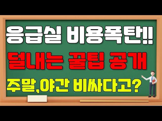 [ 응급실의료비 ] 응급실가산제 의료비가산제 주말 공휴일 의료비 할증 가산 폭탄(?) 피하는방법 꿀팁 #실비보험 #의료실비 #응급실비용