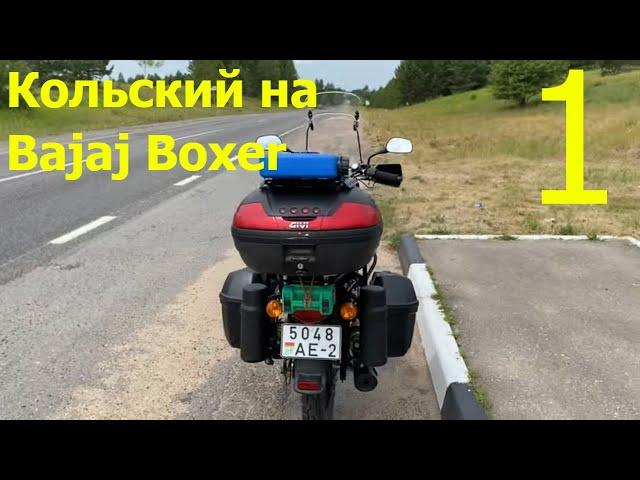 On a long journey on a Bajaj Boxer 150. Part 1 - The first day and its surprises