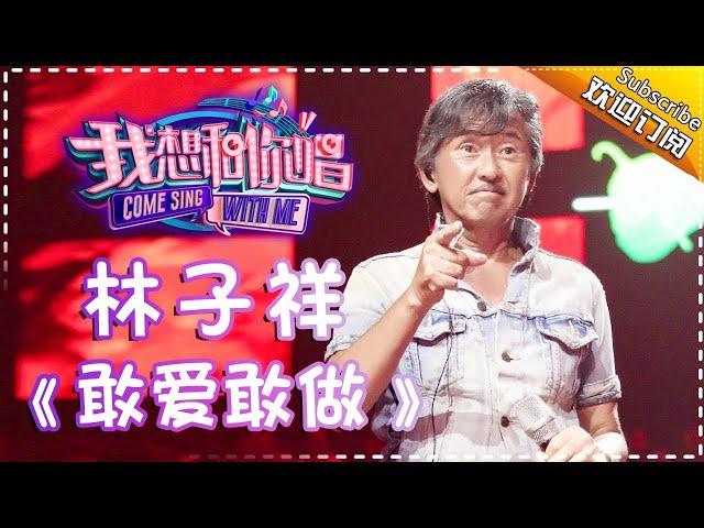 Come Sing With Me S02：George Lam《敢爱敢做》Ep.10 Single【I Am A Singer Official Channel】