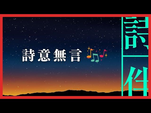 伴眠音樂： 詩意無言 伴您入眠  20230130【詩伴直播】#傳統文化 #中國 #古詩詞 #睡眠