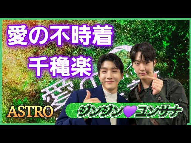 [ASTRO]愛の不時着/千穐楽(흥행 최종일)/ユンサナ・ジンジンあいさつ