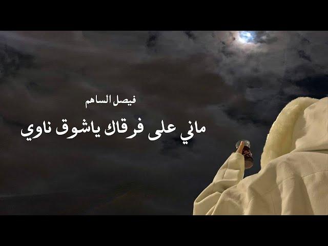 ماني على فرقاك ياشوق ناوي - فيصل الساهم -عود وايقاع روقان  2023