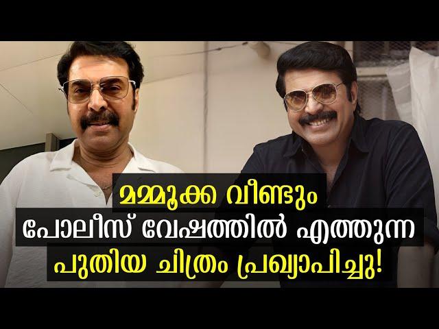 മമ്മൂക്ക വീണ്ടും പോലീസ് വേഷത്തില്‍!| Mammootty New Malayalam Movie Update | Mammootty Latest