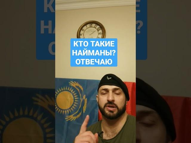 Кто такие НАЙМАНЫ? Отвечаю/Казахи/Кыргызы/Ногайцы/Казахстан/Великая Степь #казахстан #туран #азия