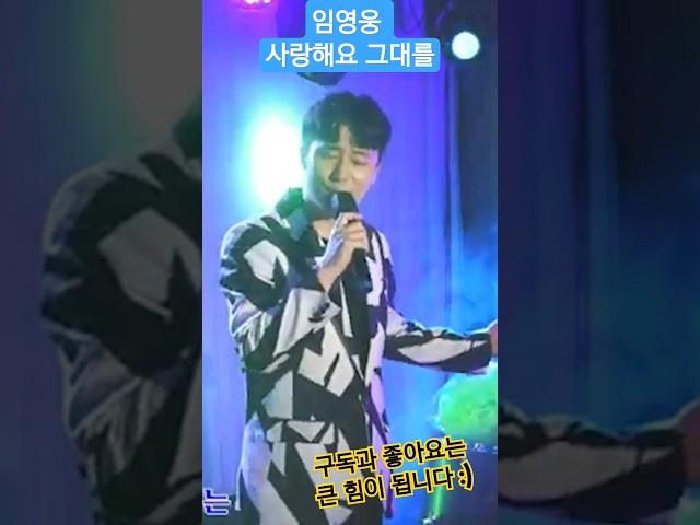 #임영웅 #사랑해요그대를 #shorts  #조타 #트롯이조타 #트로트 #live #mk스튜디오