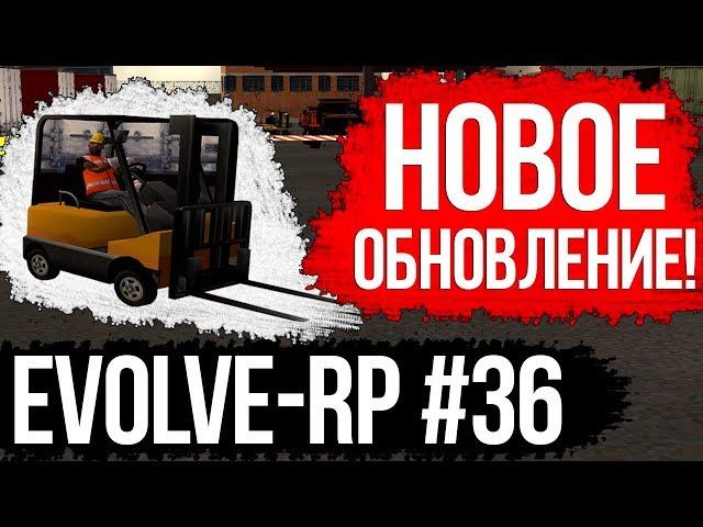 Evolve-rp #36 Обновление для грузчиков.