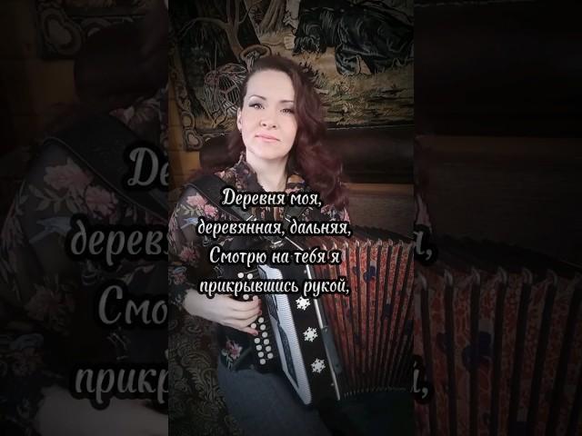 "Деревня моя" Караоке под гармонь...