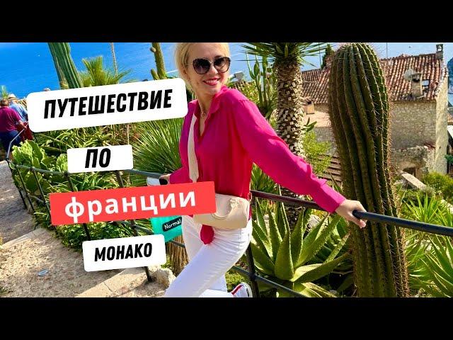 Путешествие по Франции|Провинция|Монако|Ницца|Эз