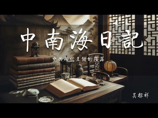 中南海日记-中共两代王储的陨落 （吴稼祥） https://midnightreader.net