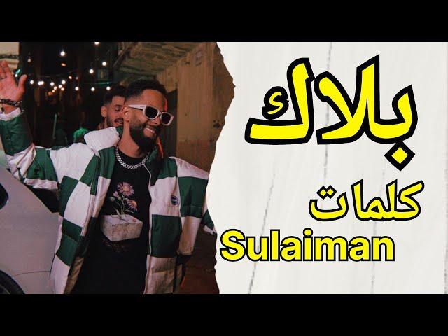 Sulaiman Afrij - Balak (كلمات - LYRICS ) سليمان افرج - بلاك