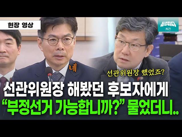 "국회의원 부정선거 가능하던가요?" 선관위원장 해봤던 후보자에게 물었더니