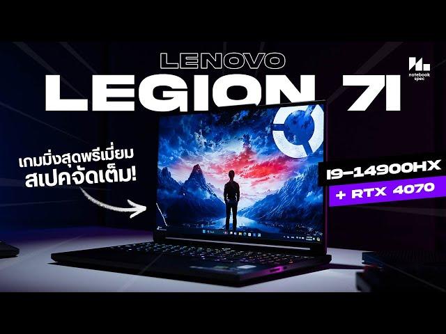 รีวิว Lenovo Legion 7i 2024 โน้ตบุ๊คเกมมิ่งตัวจบ สเปคเทพ !