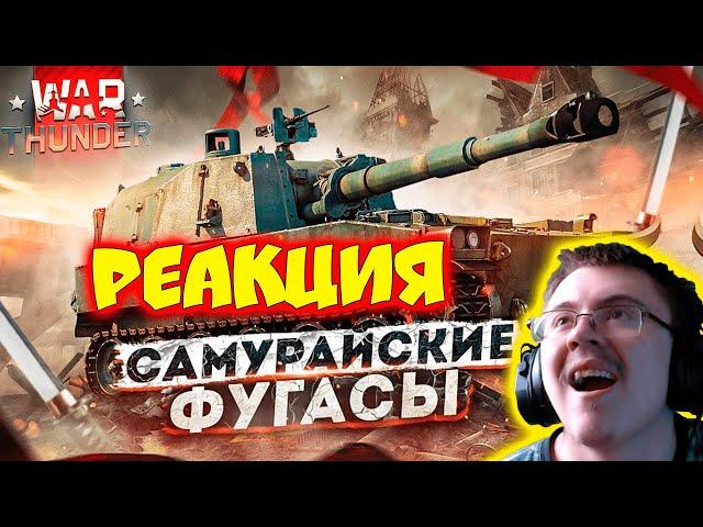 War Thunder: Type 75 SPH - Самурайские Фугасы ( PoleznyiBes ) | Реакция