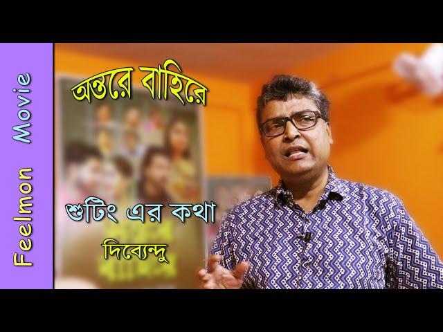 শুটিং এর কথা # দিব্যেন্দু পোড়েল # অন্তরে বাহিরে # Director : Pranab Mandal # Feelmon Movie