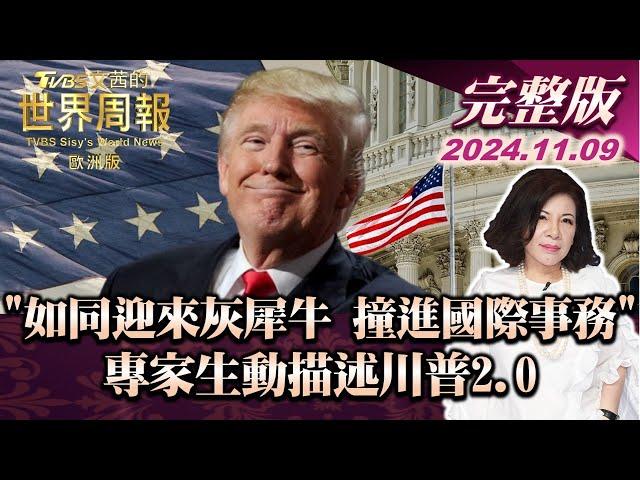 【完整版下集20241109】"如同迎來灰犀牛 撞進國際事務" 專家生動描述川普2.0 TVBS文茜的世界周報-歐洲版 20241109