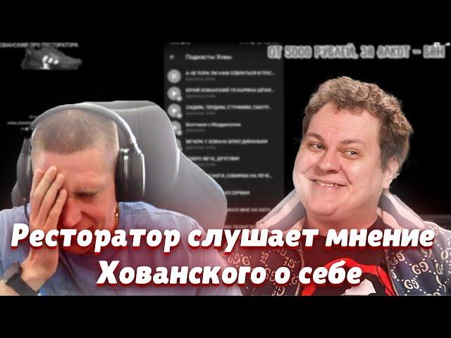 Ресторатор слушает мнение Хованского о себе