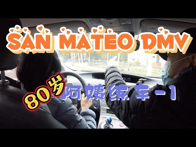 旧金山路考｜San Mateo 路考｜湾区路考｜加州路考｜San Mateo DMV｜考试线路｜80岁阿姨练车