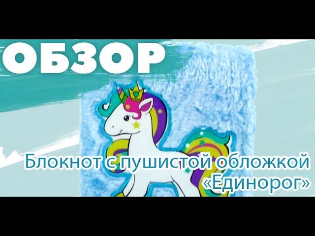 Блокнот клееный, А5, линейка, пушистая обложка, "Unicorn"