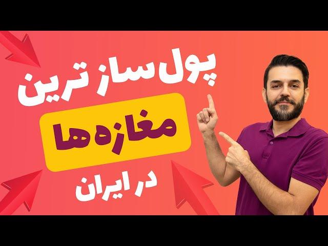 شغل های ازاد پردرآمد در ایران و پولسازی این کسب و کارها