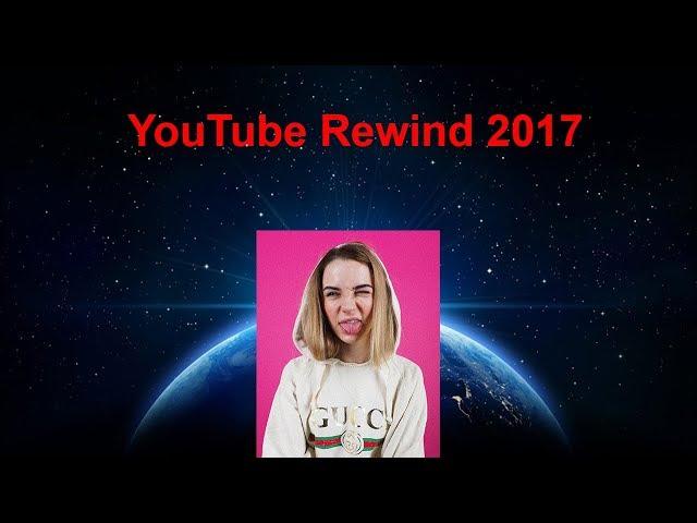 ВСЕ БЛОГЕРЫ & VOVA KESS - YOUTUBE REWIND 2017 (РУССКАЯ ВЕРСИЯ)