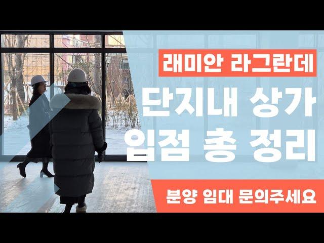 [래미안라그란데상가] 아파트 입주전에 다 계약되어 버린 핫한 상가 !! (C동 2층 상가 입점 예정이 누락이 되어 '더보기'란에 넣어두었습니다. 참고해주세요)