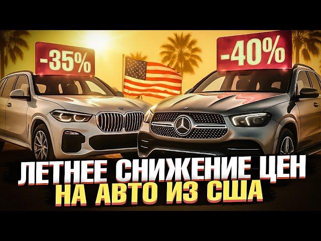 ЛЕТОМ - ЕЩË ДЕШЕВЛЕ | Снижение ЦЕН на Авто из США в 2025 | Обзор ЛУЧШИХ ВАРИАНТОВ с ЦЕНАМИ