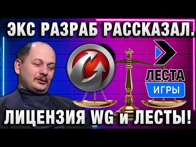 ЛИЦЕНЗИЯ WG и ЛЕСТЫ!  ЭКС РАЗРАБОТЧИК РАССКАЗАЛ!