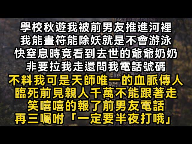 我被前男友推進河裡我能畫符能除妖就是不會游泳快窒息時竟看到去世的爺爺奶奶非要拉我走不料我可是天師唯一的血脈傳人臨死前見親人千萬不能跟著走報了前男友電話#書林小說 #重生 #爽文 #情感故事 #唯美频道