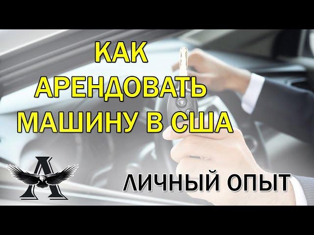 Аренда автомобиля в США. Личный опыт аренды авто в США. АРЕНДА АВТО В США