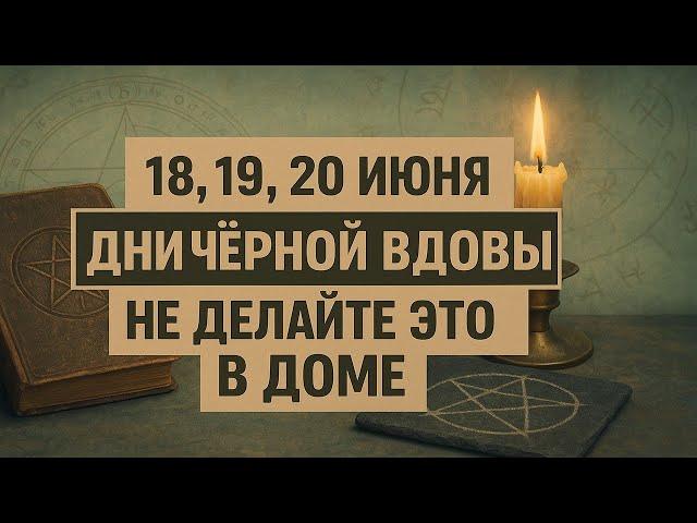 18, 19, 20 июня, страшные приметы Чёрной Вдовы! Что нельзя делать в доме. Приметы