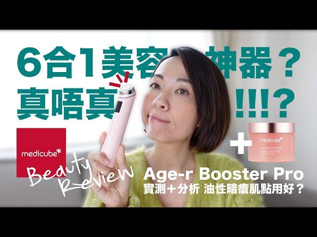 【Beauty Review】6合1美容神器 真係咁神!?  Medicube Age-R Booster Pro 用後評測 @GobbyHong @yesstyle