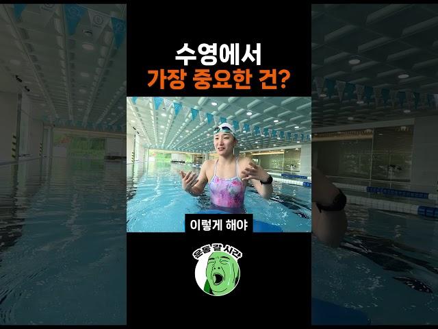 전 수영선수가 말하는 수영에서 중요한 포인트!