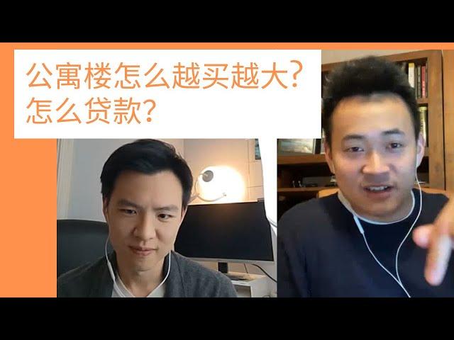 投资公寓楼（Multi-family）用什么贷款？怎么越买越大？【贝塔资本访谈 - 与“公寓楼地产投资人”胡博面对面】