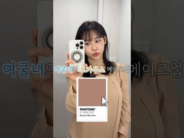 여쿨녀의 모카무스 메이크업