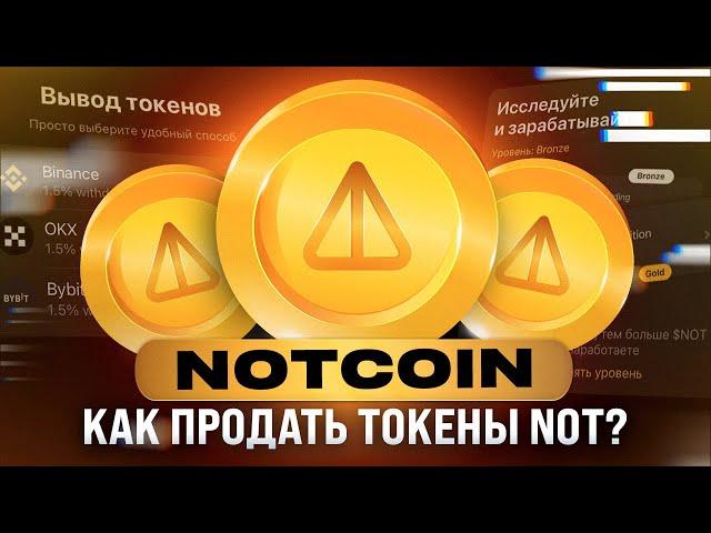 Как вывести токены NOTCOIN на биржу? | Продаем или стейкаем токены NOT | Подробный гайд